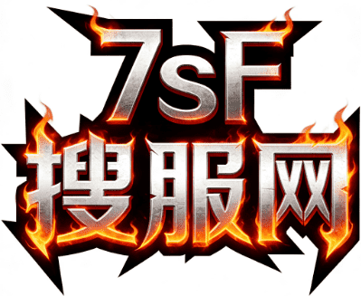 7sf搜服