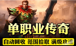 <strong>单职业传奇新区速递：散人首选高爆版本</strong>