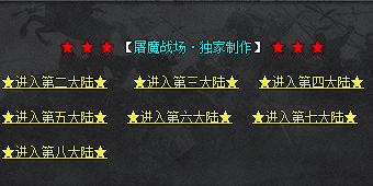 <strong>新开复古传奇-揭秘通往第5大陆终极BOSS方式</strong>