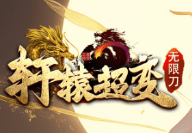 <strong>7sf今日热门好服推荐-轩辕超变传奇-18:00火爆上线</strong>
