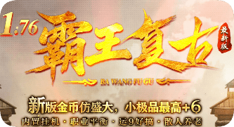 新开1.76霸王复古传奇-极品爆率高,打到就赚